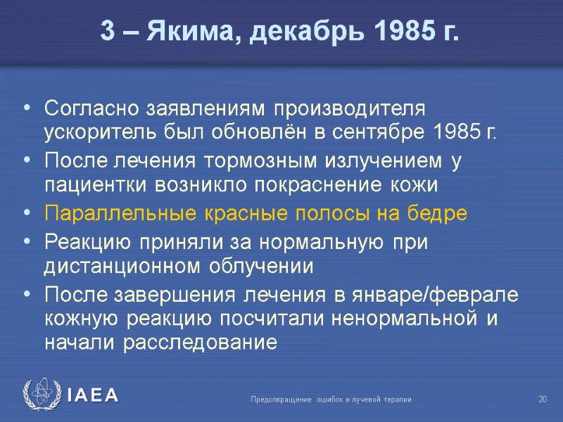 Предотвращение ошибок в лучевой терапии  20 3 – Якима, декабрь 1985 г. Согласно